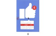 نسل چهارم بازاریابی (حرکت از بازاریابی سنتی به دیجیتال) فیلیپ کاتلر با ترجمه ی حمیدرضا ایرانی انتشارات آریانا قلم
